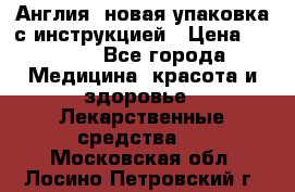 Cholestagel 625mg 180 , Англия, новая упаковка с инструкцией › Цена ­ 8 900 - Все города Медицина, красота и здоровье » Лекарственные средства   . Московская обл.,Лосино-Петровский г.